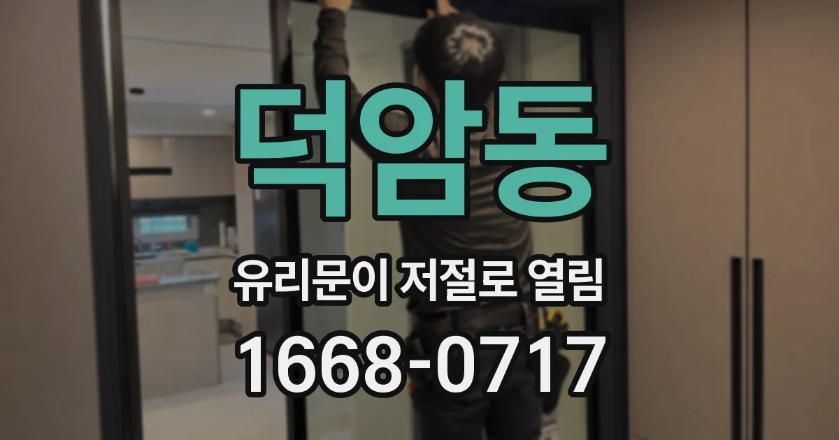 덕암동 유리문이 저절로 열림