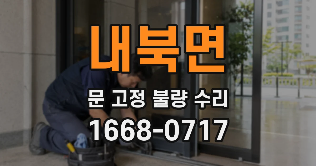 내북면 문 고정 불량 수리