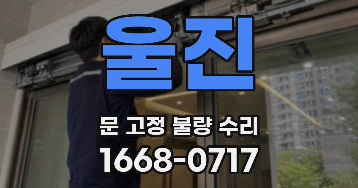 울진 문 고정 불량 수리