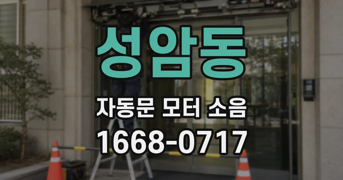 성암동 자동문 모터 소음