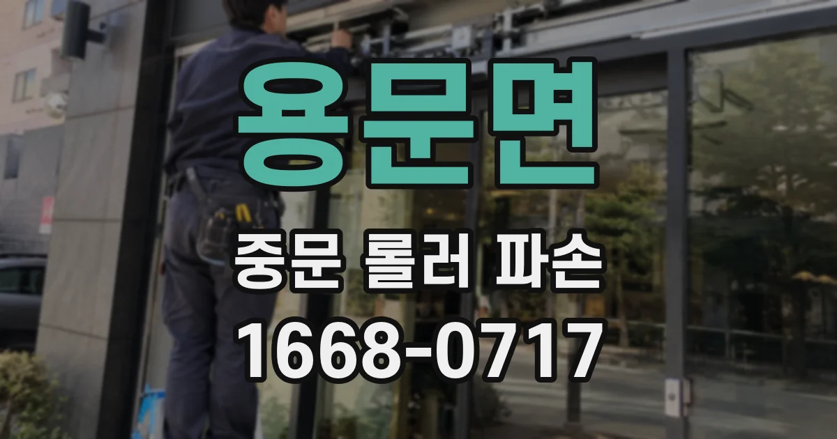 용문면 중문 롤러 파손