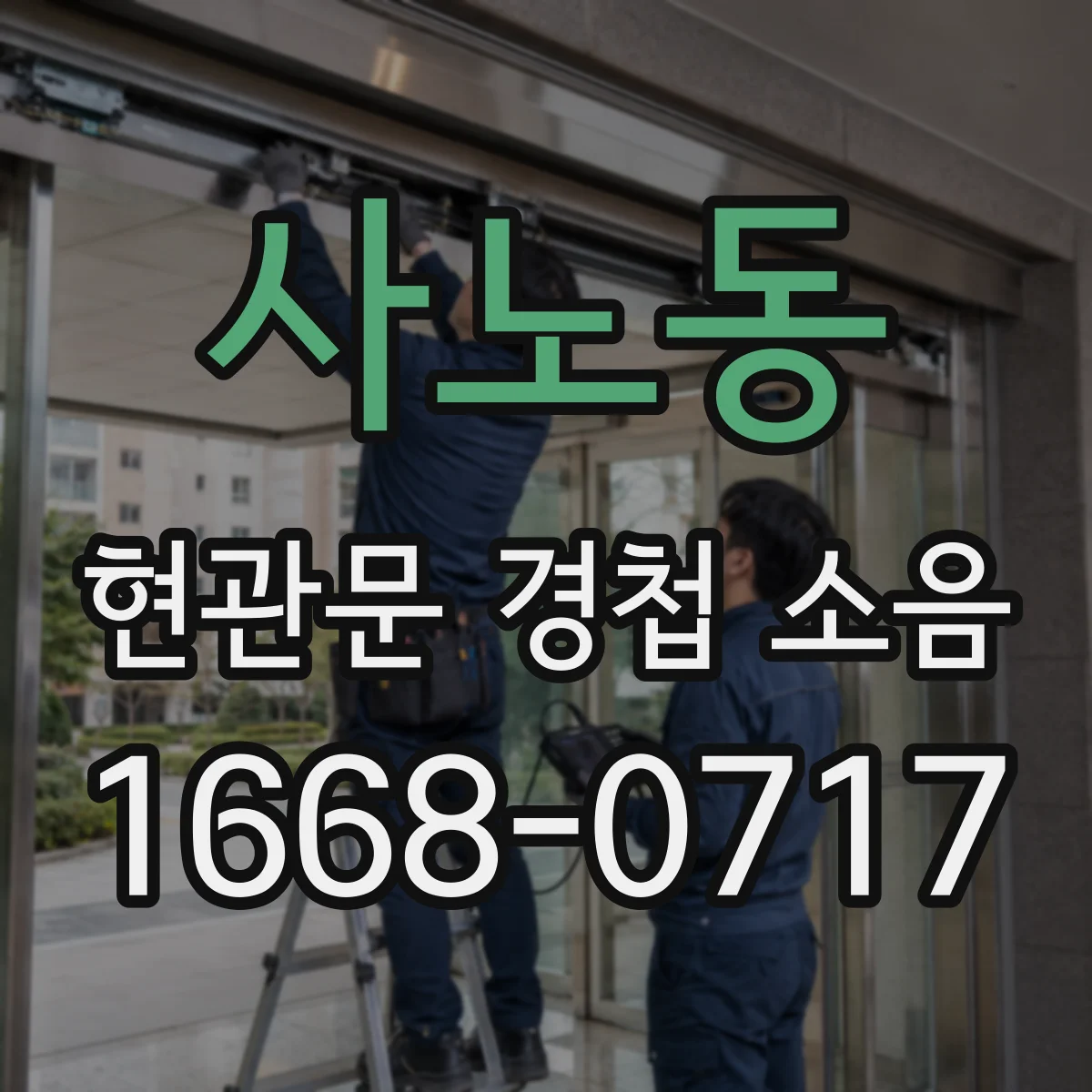 사노동 현관문 경첩 소음