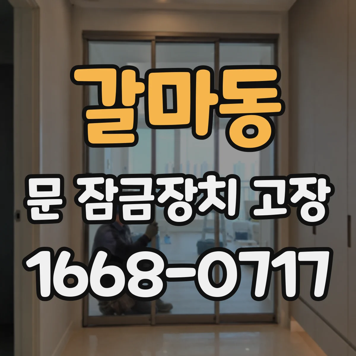 갈마동 문 잠금장치 고장