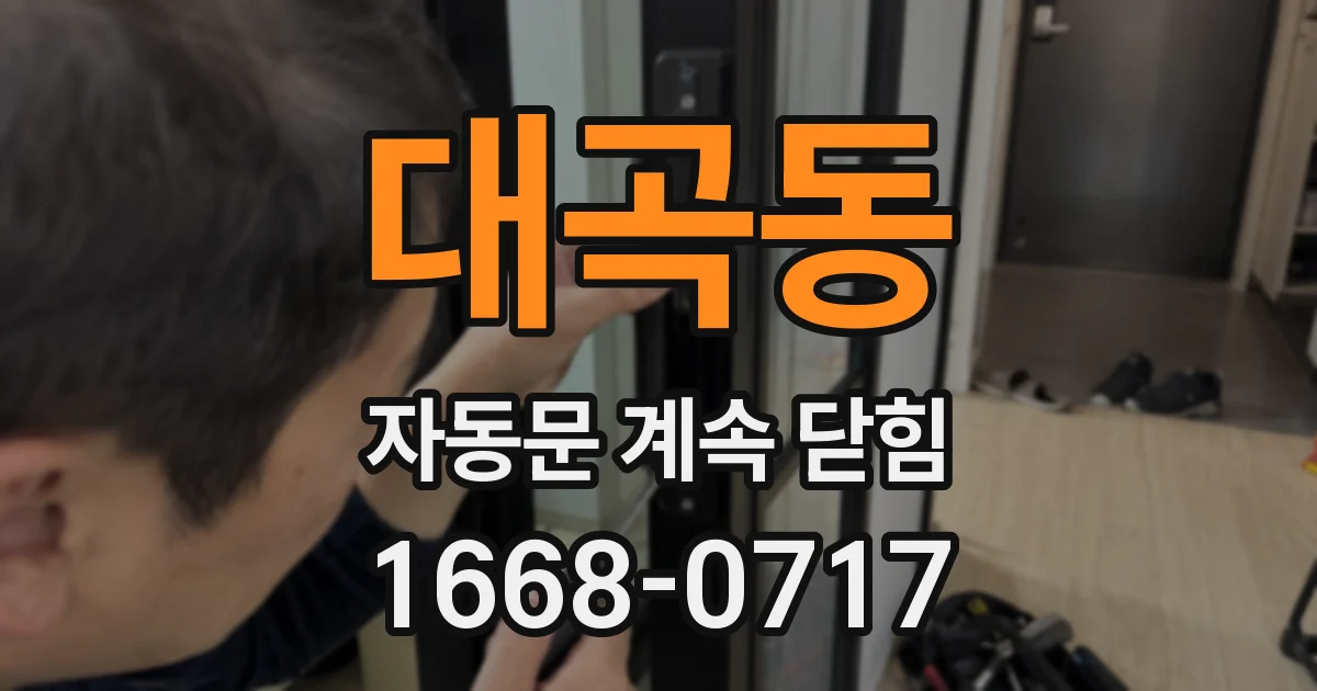 대곡동 자동문 계속 닫힘