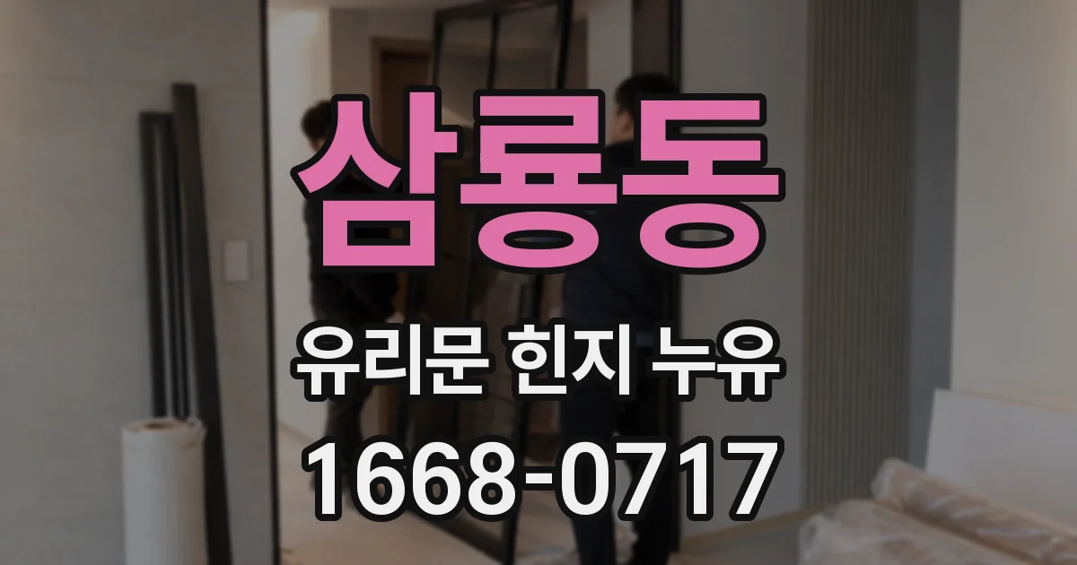 삼룡동 유리문 힌지 누유