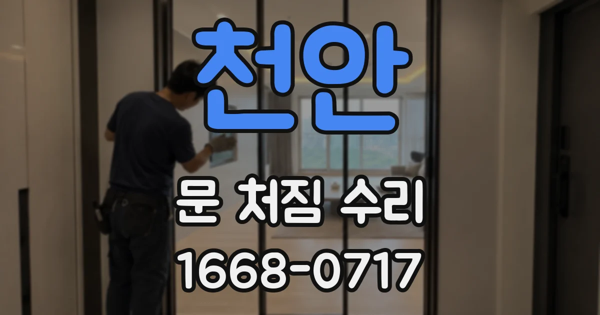 천안 문 처짐 수리