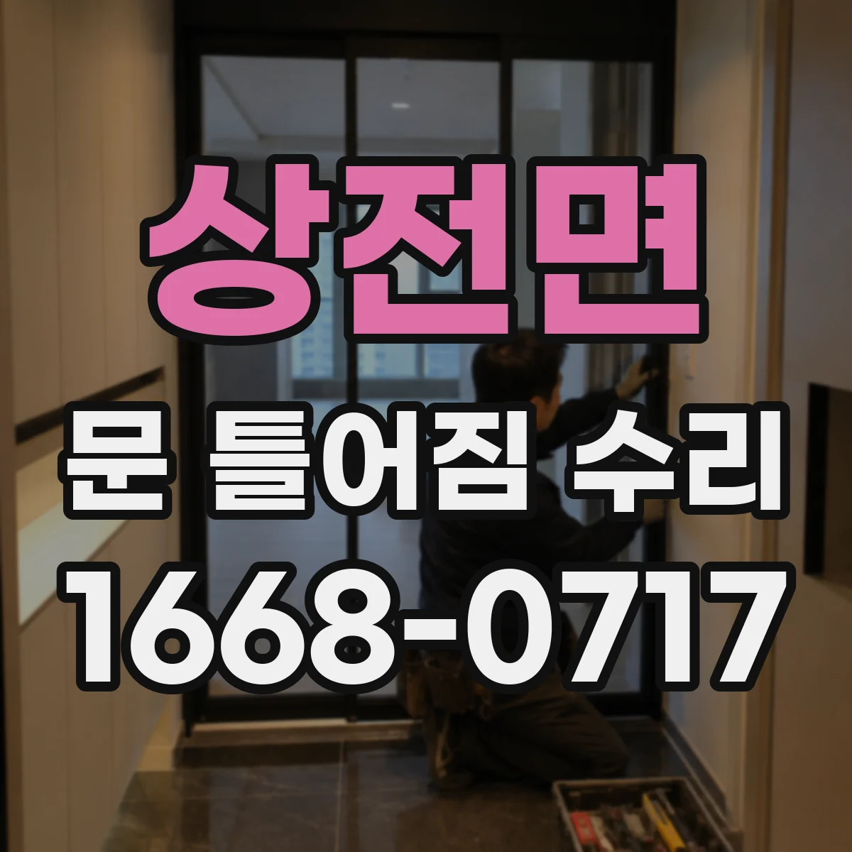 상전면 문 틀어짐 수리 슬라이딩 레일 정렬로 마찰 쓸림 감소