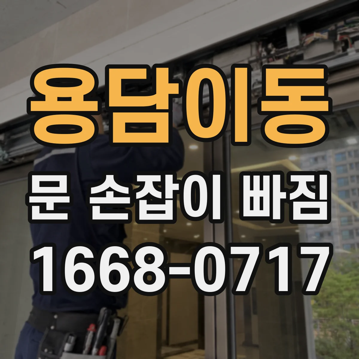 용담이동 문 손잡이 빠짐