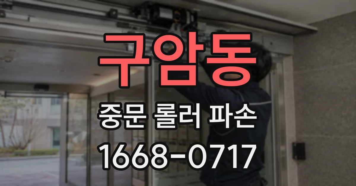 구암동 중문 롤러 파손