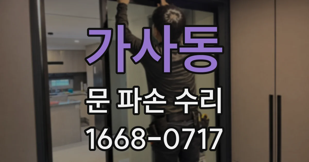 가사동 문 파손 수리