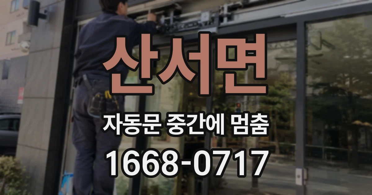 산서면 자동문 중간에 멈춤