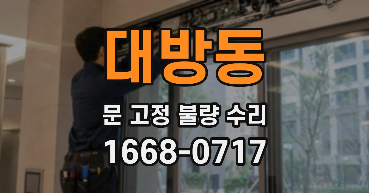 대방동 문 고정 불량 수리