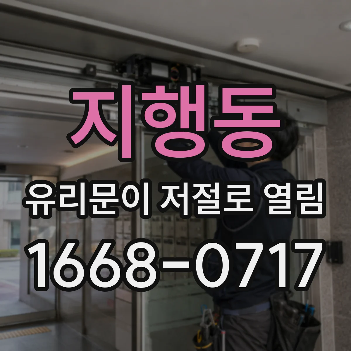 지행동 유리문이 저절로 열림