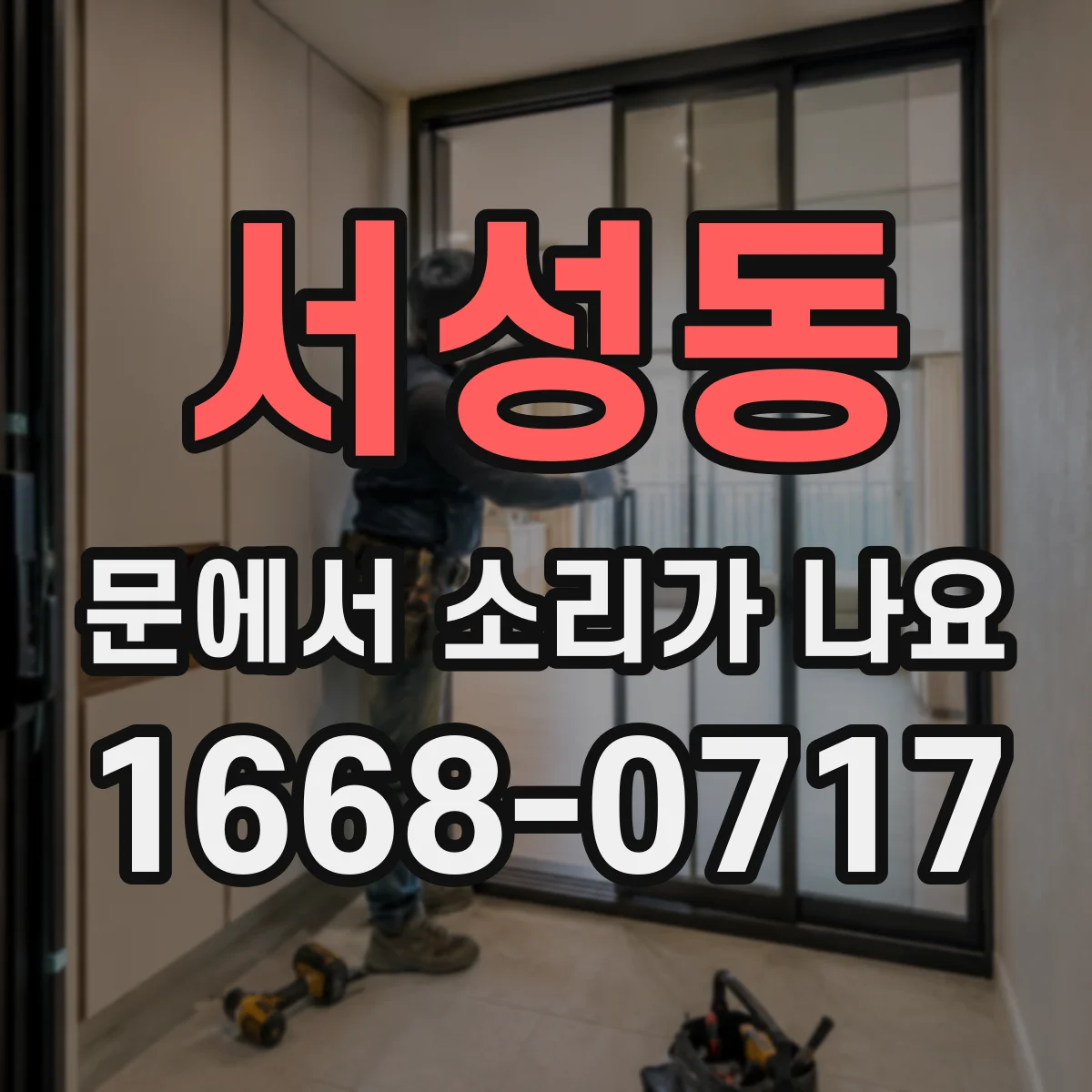 서성동 문에서 소리가 나요