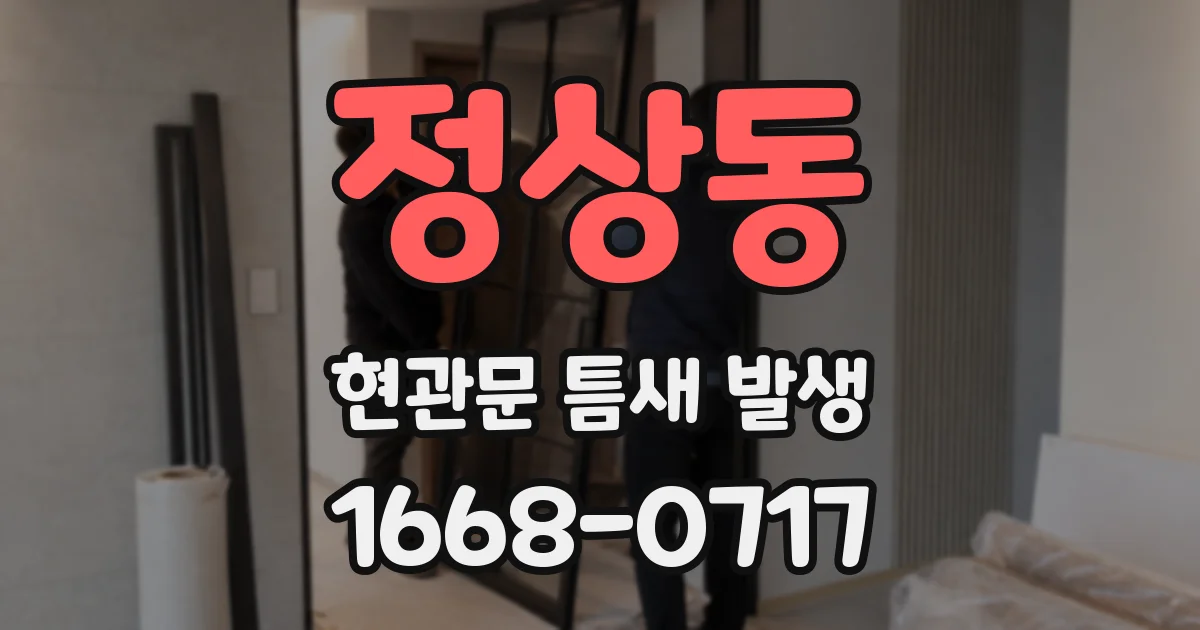정상동 현관문 틈새 발생