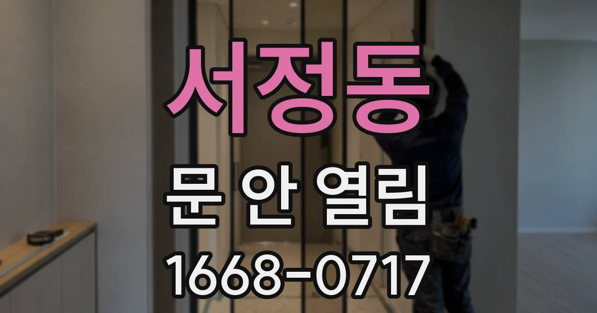 서정동 문 안 열림