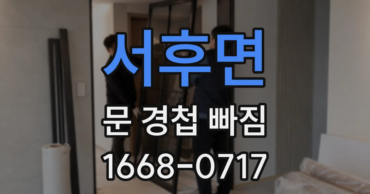서후면 문 경첩 빠짐