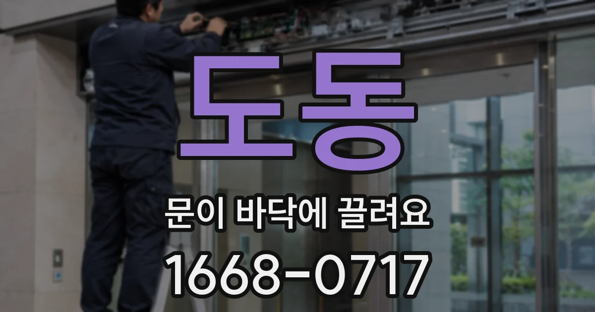 도동 문이 바닥에 끌려요