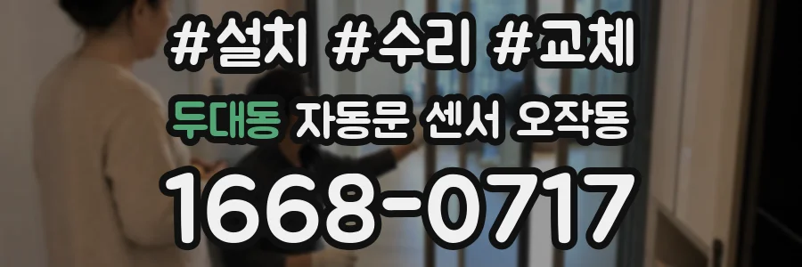 두대동 자동문 센서 오작동