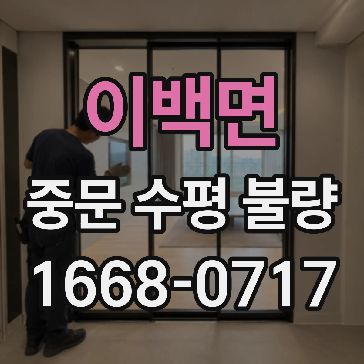 이백면 중문 수평 불량