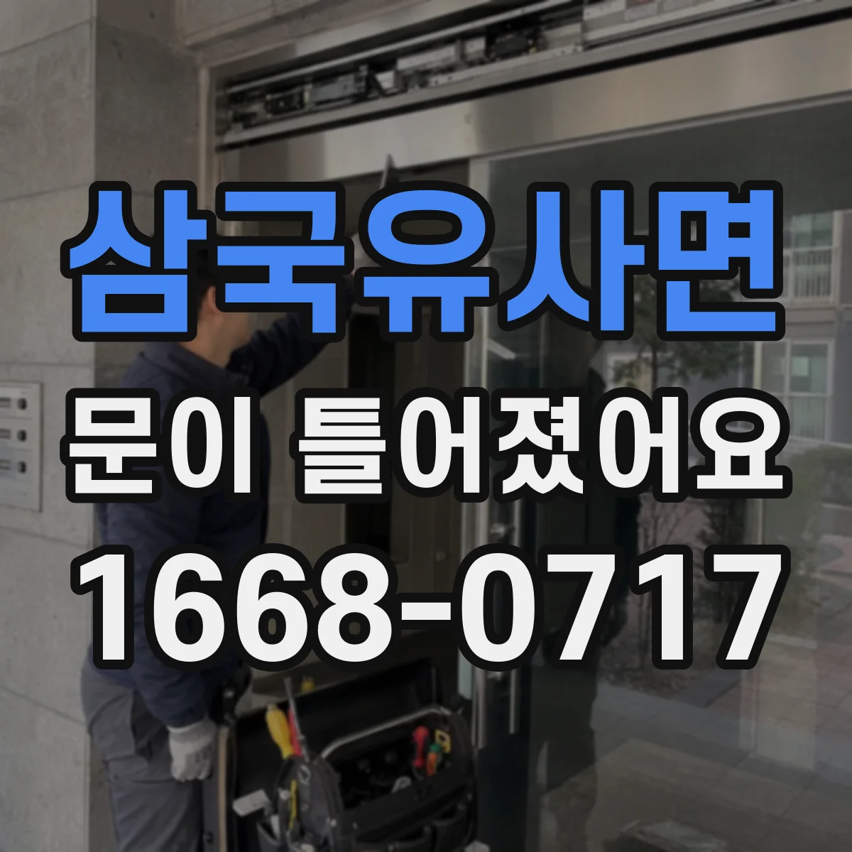 삼국유사면 문이 틀어졌어요