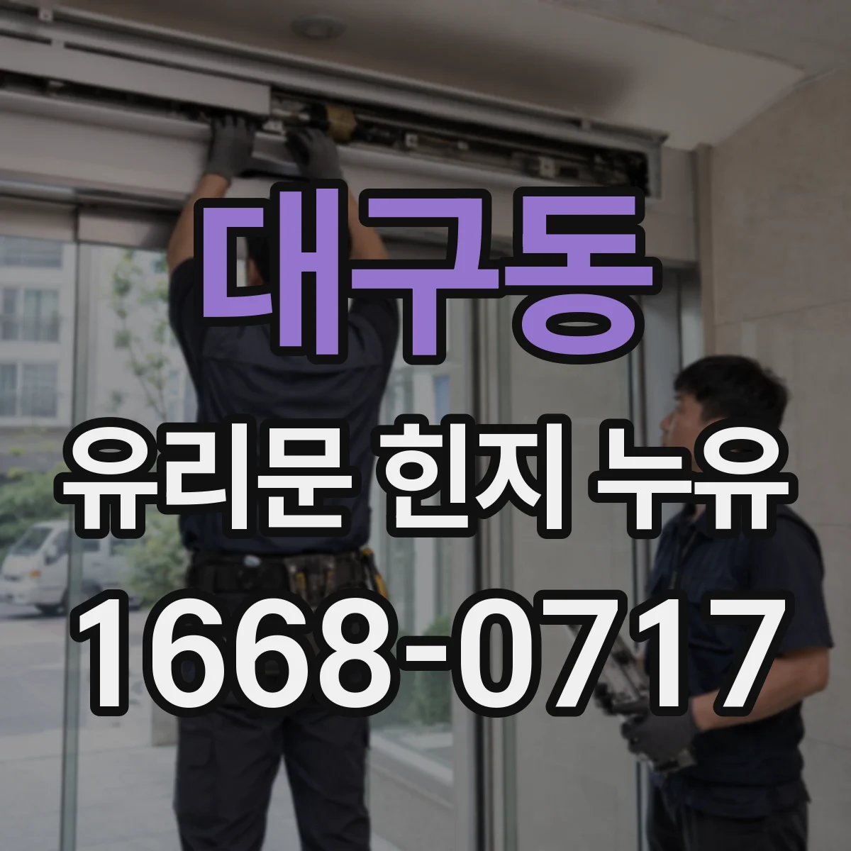대구동 유리문 힌지 누유