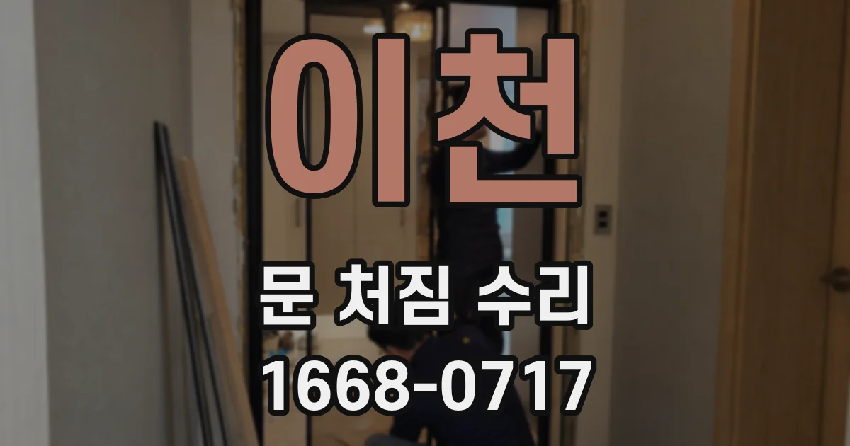 이천 문 처짐 수리