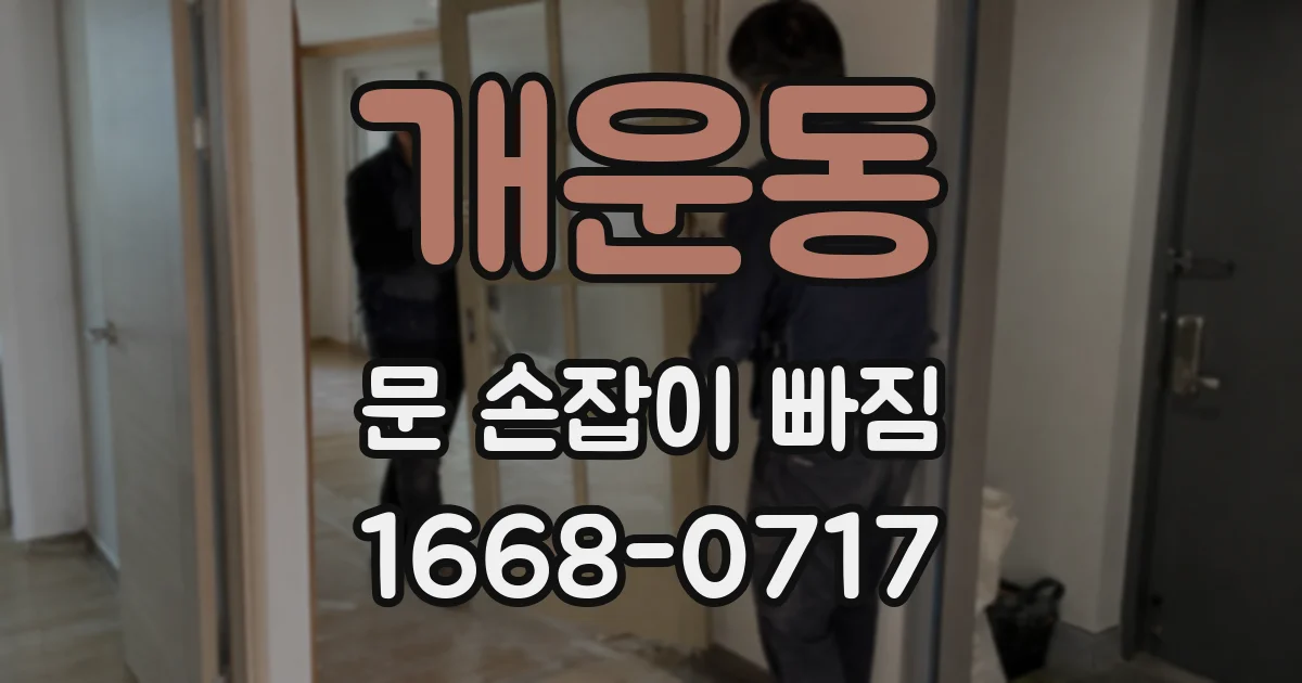 개운동 문 손잡이 빠짐