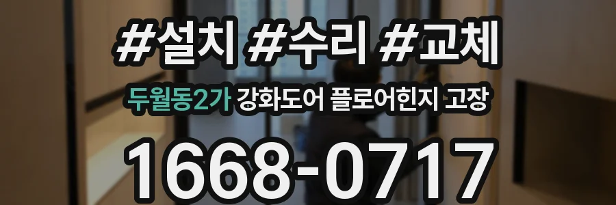 두월동2가 강화도어 플로어힌지 고장