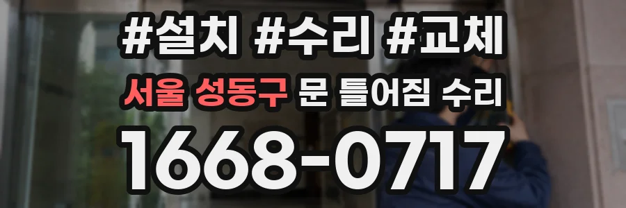 서울 성동구 문 틀어짐 수리