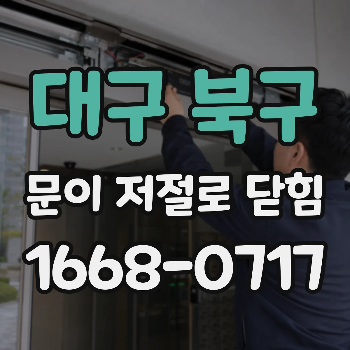 대구 북구 문이 저절로 닫힘
