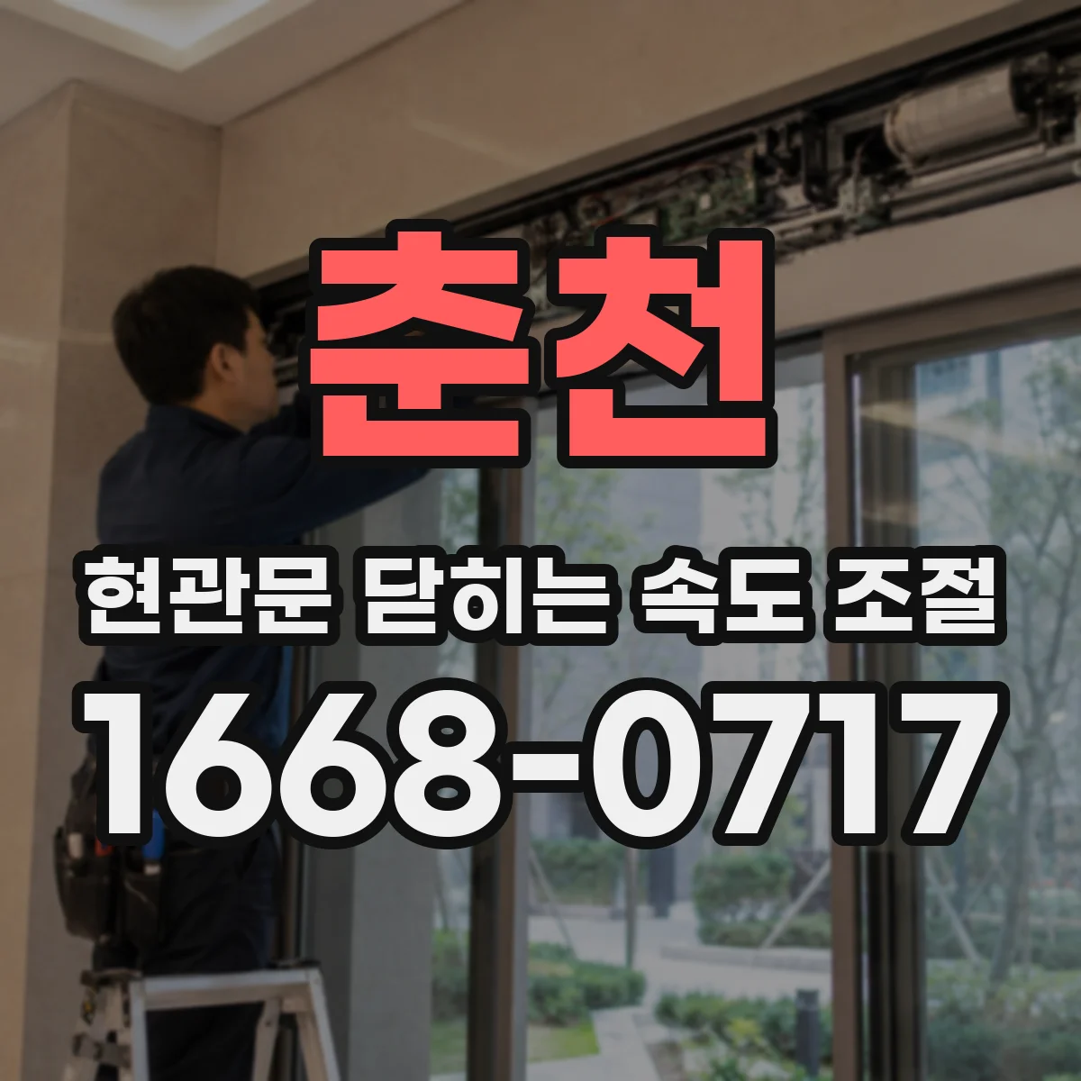 춘천 현관문 닫히는 속도 조절