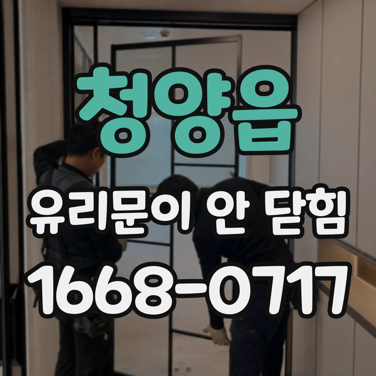 청양읍 유리문이 안 닫힘