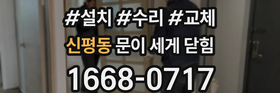 신평동 문이 세게 닫힘