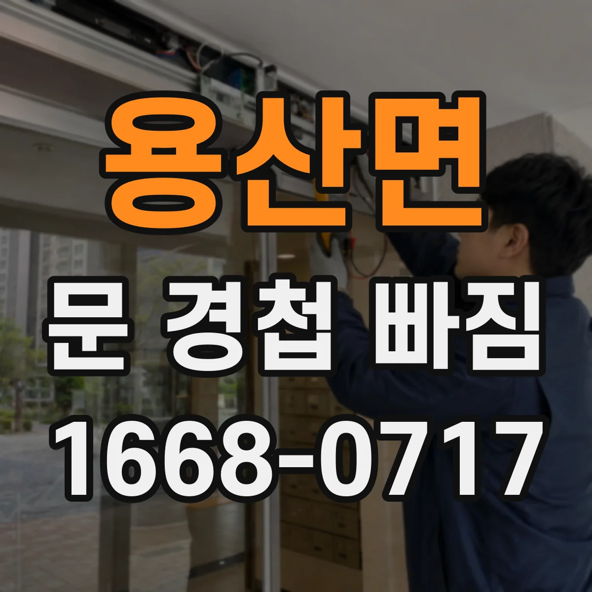 용산면 문 경첩 빠짐