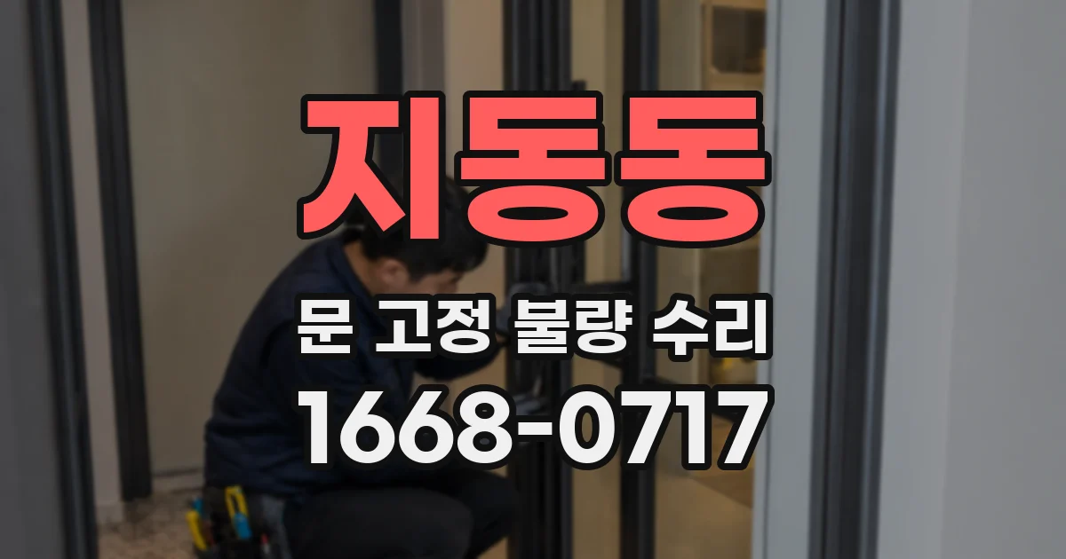지동동 문 고정 불량 수리