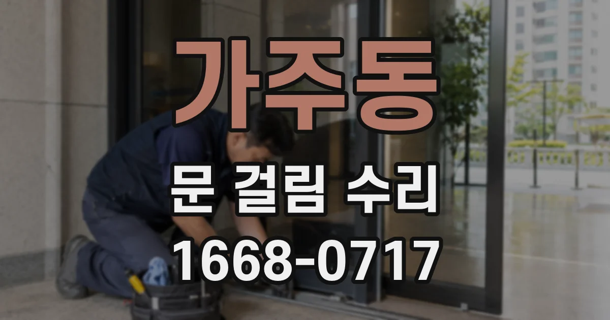 가주동 문 걸림 수리