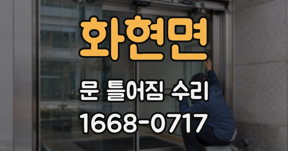 화현면 문 틀어짐 수리