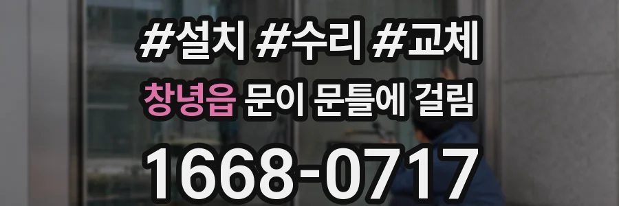 창녕읍 문이 문틀에 걸림