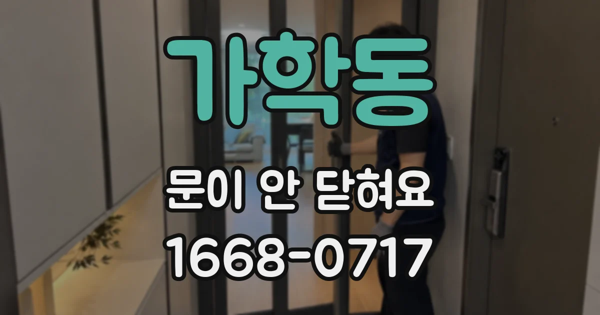 가학동 문이 안 닫혀요