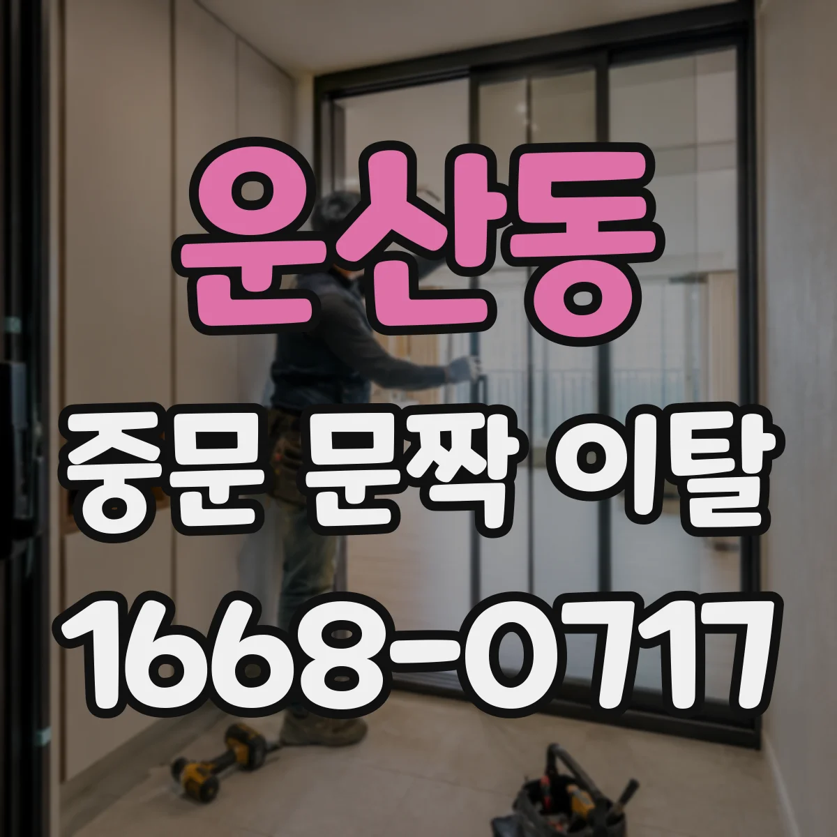 운산동 중문 문짝 이탈