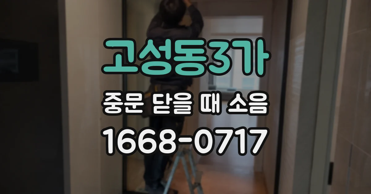 고성동3가 중문 닫을 때 소음