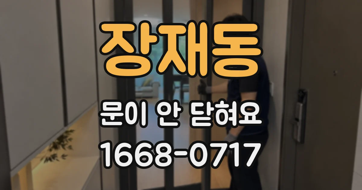 장재동 문이 안 닫혀요