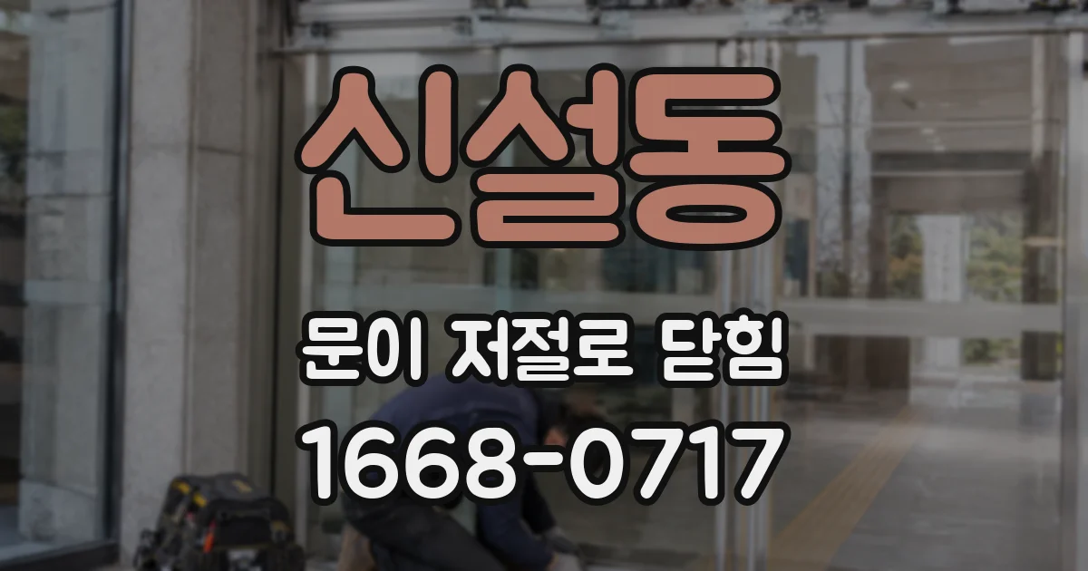 신설동 문이 저절로 닫힘