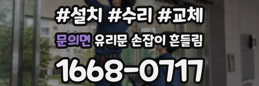 문의면 유리문 손잡이 흔들림