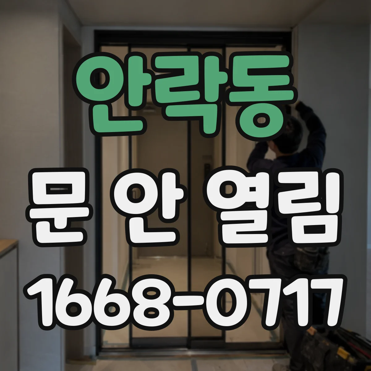 안락동 문 안 열림