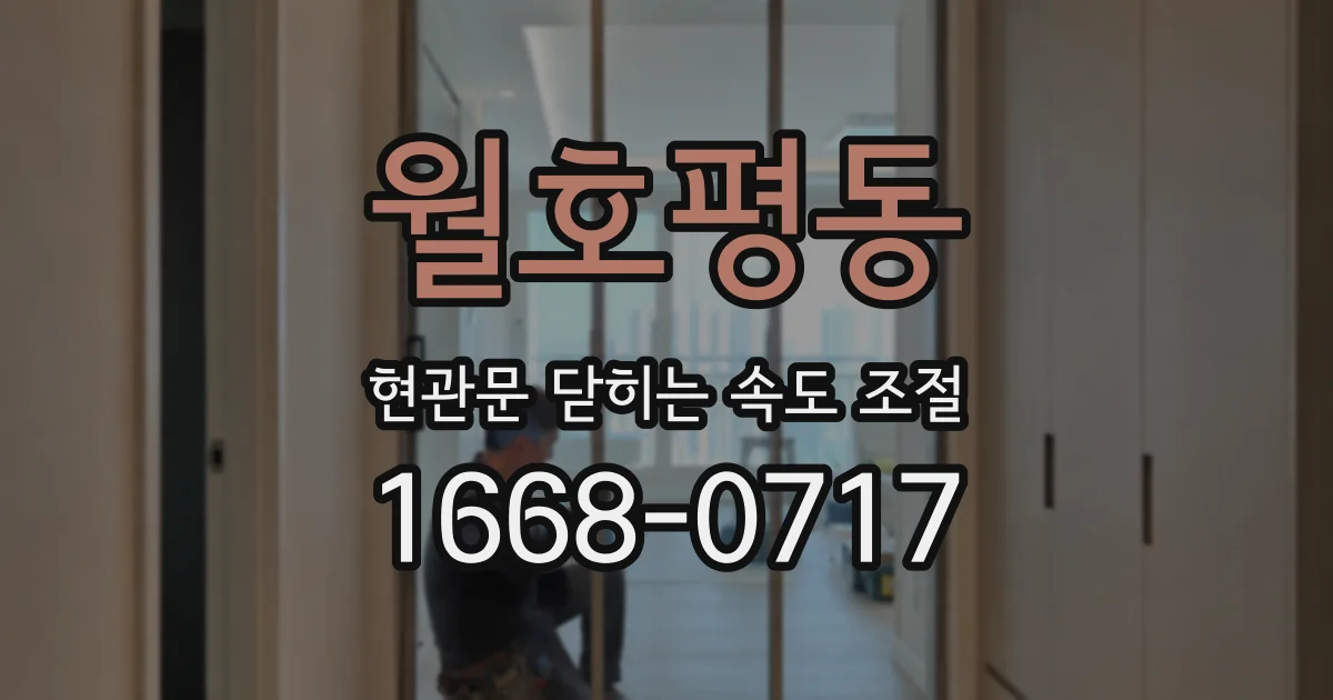 월호평동 현관문 닫히는 속도 조절