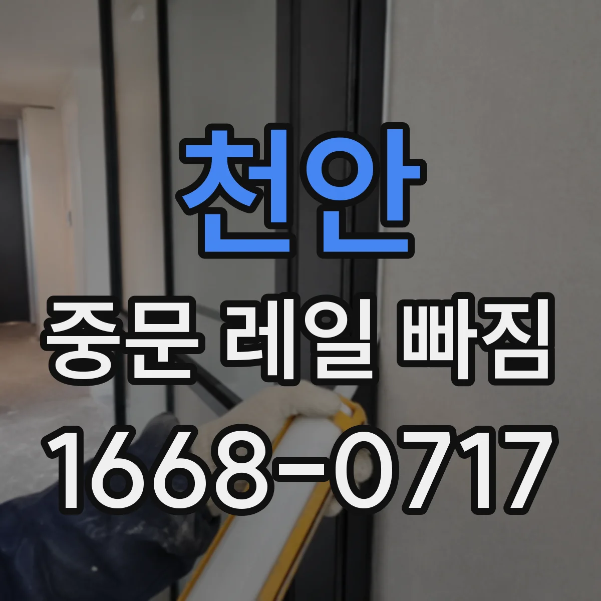 천안 중문 레일 빠짐 레일 틈에 끼여서 문이 안 움직일 때