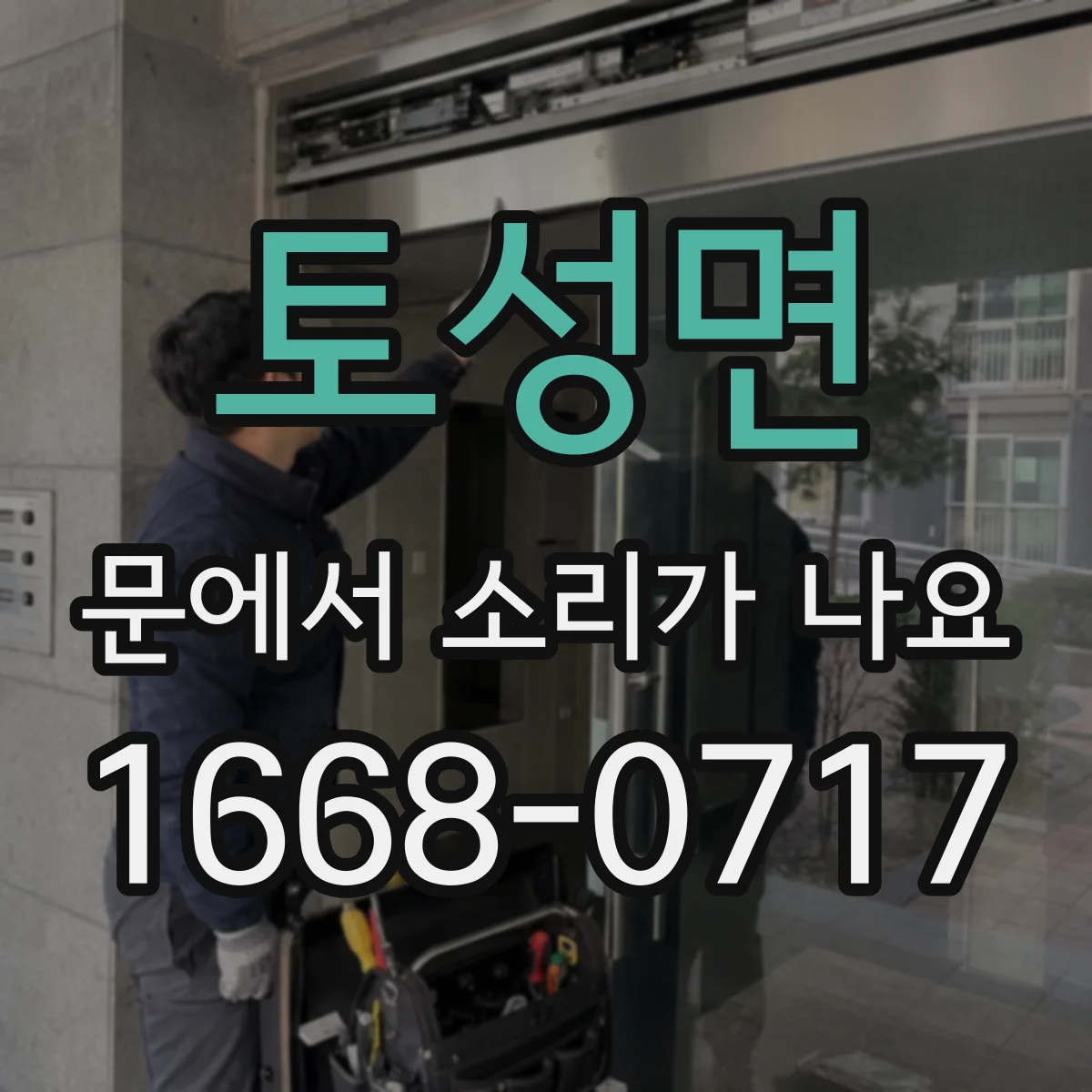 토성면 문에서 소리가 나요