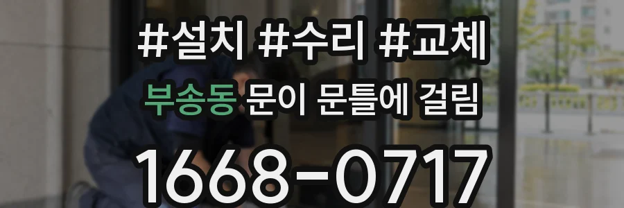 부송동 문이 문틀에 걸림
